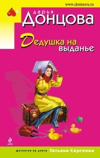 Дарья Донцова - Дедушка на выданье