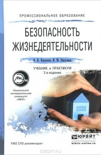  - Безопасность жизнедеятельности. Учебник и практикум