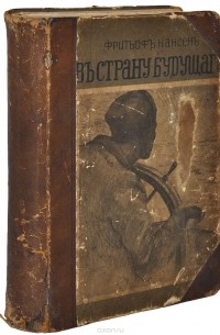 В страну будущего