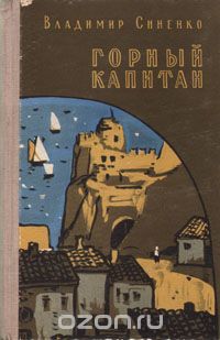 Владимир Синенко - Горный капитан