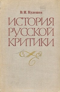 Василий Кулешов - История русской критики XVIII-XIX веков