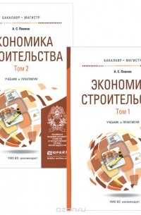 А. С. Павлов - Экономика строительства. Учебник и практикум. В 2 томах (комплект)