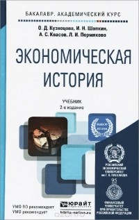 Учебник отличается. Кузнецова экономическая история. История экономики учебник. Академический учебник. История учебник Кузнецова.