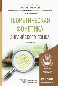 Татьяна Шевченко - Английский язык. Теоретическая фонетика. Учебное пособие