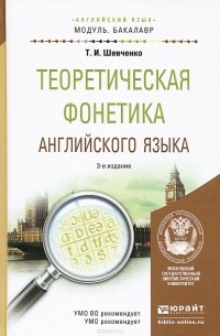 Татьяна Шевченко - Английский язык. Теоретическая фонетика. Учебное пособие