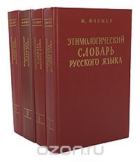 Макс Фасмер - Этимологический словарь русского языка (комплект из 4 книг)