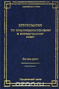 Константин Лебедев - Хрестоматия по предпринимательскому и коммерческому праву
