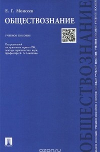 Обществознание. Учебное пособие