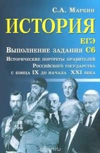 Сергей Маркин - История. ЕГЭ. Выполнение задания С6