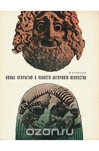 Наталья Сидорова - Новые открытия в области античного искусства