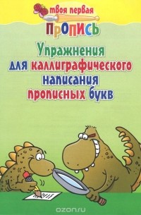 Упражнения для каллиграфического написания прописных букв