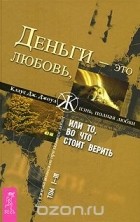 Клаус Дж. Джоул - Деньги - это любовь, или То, во что стоит верить. Том 1-3