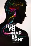 Дэвид Льюис - Нейромаркетинг в действии. Как проникнуть в мозг покупателя