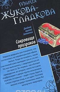 Мария Жукова-Гладкова - Сокровище призраков. Секретная миссия супермодели (сборник)