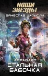 Вячеслав Шалыгин - Стальная бабочка