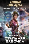 Вячеслав Шалыгин - Стальная бабочка