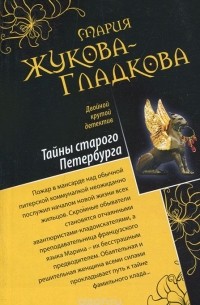 Мария Жукова-Гладкова - Тайны старого Петербурга. 12 жертв (сборник)