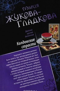 Мария Жукова-Гладкова - Колдовские страсти. Черное золото королей