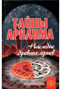 Владимир Путенихин - Тайны Аркаима. Наследие древних ариев