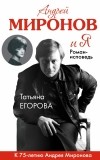Егорова Т.Н. - Андрей Миронов и я: роман-исповедь