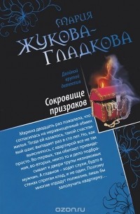 Мария Жукова-Гладкова - Сокровище призраков. Женщины порочного князя (сборник)