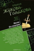 Мария Жукова-Гладкова - Места без поцелуев. В гости по ночам... (сборник)