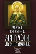 Святая блаженная Матрона Московская