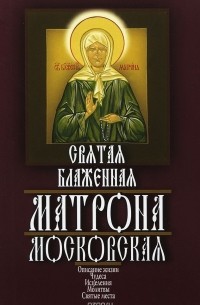 Александр Ушаков - Святая блаженная Матрона Московская