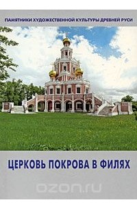  - Церковь Покрова в Филях