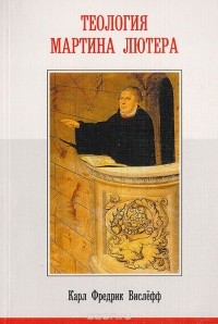 Карл Фредрик Вислефф - Теология Мартина Лютера