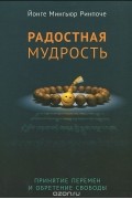 Йонге Мингьюр Ринпоче - Радостная мудрость. Принятие перемен и обретение свободы