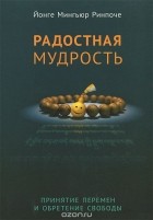 Йонге Мингьюр Ринпоче - Радостная мудрость. Принятие перемен и обретение свободы