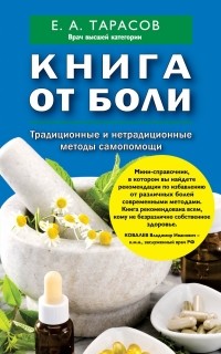 Тарасов Е.А. - Книга от боли. Традиционные и нетрадиционные методы самопомощи