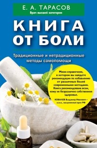 Тарасов Е.А. - Книга от боли. Традиционные и нетрадиционные методы самопомощи