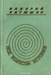 Валерий Хатюшин - Под колесом истории