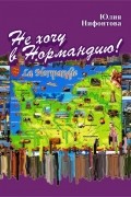 Юлия Нифонтова - Не хочу в Нормандию! (сборник)