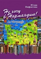 Юлия Нифонтова - Не хочу в Нормандию! (сборник)