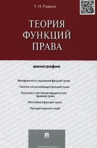 Тимофей Радько - Теория функций права