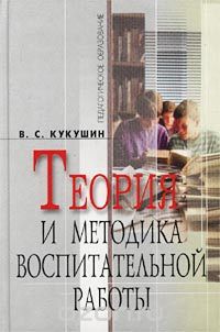 Вадим Кукушин - Теория и методика воспитательной работы