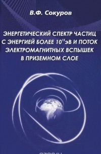 Валерий Сокуров - Энергетический спектр частиц с энергией более 10эВ и поток электромагнитных вспышек в приземном слое