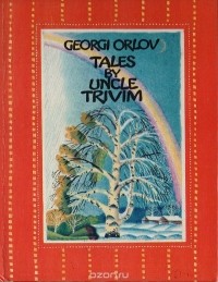 Георгий Орлов - Tales by Uncle Trivim