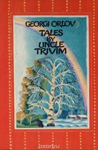Георгий Орлов - Tales by Uncle Trivim