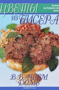 Цветы из бисера в вашем доме