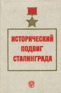  - Исторический подвиг Сталинграда