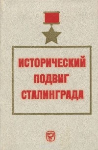  - Исторический подвиг Сталинграда