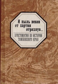  - И пыль веков от хартии отряхнув... Хрестоматия по истории Тамбовского края
