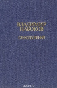 Владимир Набоков - Владимир Набоков.Стихотворения