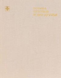 Дмитрий Жуков - Козьма Прутков и его друзья