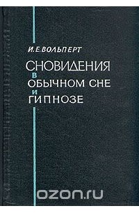 Сновидения в обычном сне и гипнозе
