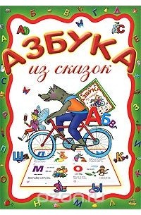 О. Захарова - Азбука из сказок